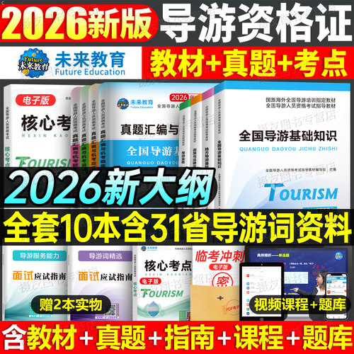 2026年全国导游证资格考试教材历年真题库模拟试卷习题集26初级中级高级地方基础知识业务服务能力中旅官方书籍中国旅游出版社2026
