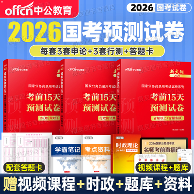 中公2026年国家公务员考试考前15天预测卷国考行测和申论历年真题库模拟试卷26行政职业能力测试执法类副省级地市冲刺套卷2025刷题