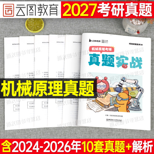 2027年考研机械原理设计知识历年真题详解试卷660近3年各院校真题例题27章节必刷题库强化知识点精讲模拟卷配套网课视频解析答题卡