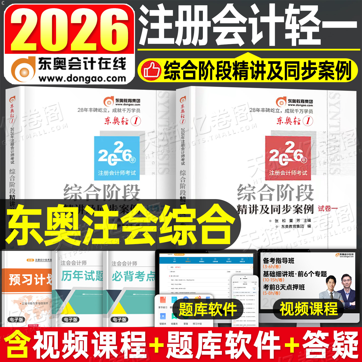 东奥2026年注册会计师综合阶段考试轻松过关一教材精讲及同步案例cpa注会26轻1轻二2历年真题库试卷习题册资料练习题官方网课2025