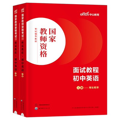 中公教育2025年国家教师证资格考试初中英语面试教材用书中学教资真题库结构化逐字稿25上半年中公书籍资料中职专业课试讲教案粉笔