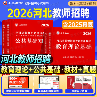 山香2026年河北省教师招聘考试教材书历年真题库试卷教育理论公共基础知识26特岗教招公基教基刷题考编用书香山中小学招教学科专业