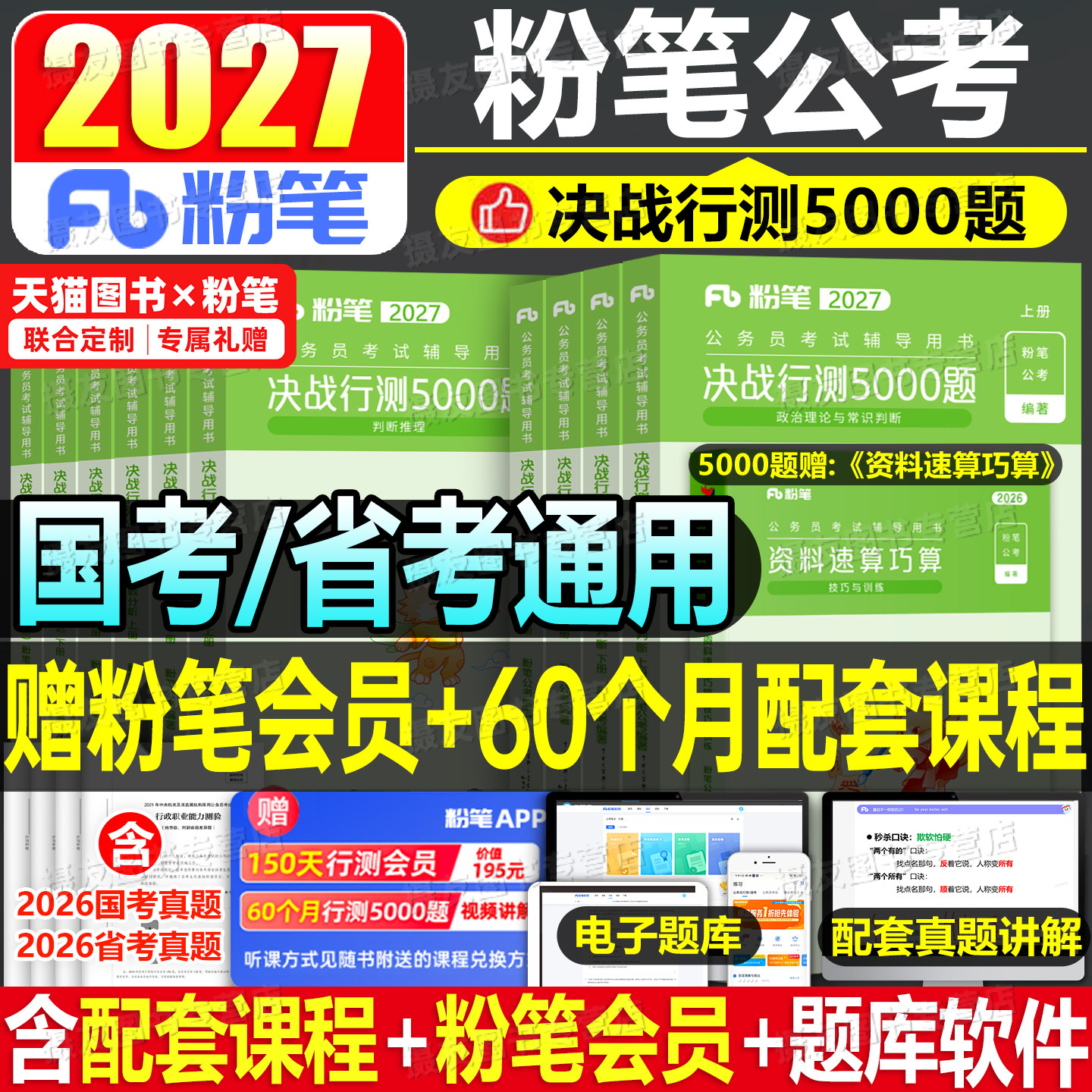 粉笔行测5000题2027年国考省考决战五千刷题国家公务员考试教材历年真题库5千考公资料27公考河南省湖北湖南山西安徽辽宁贵州2026