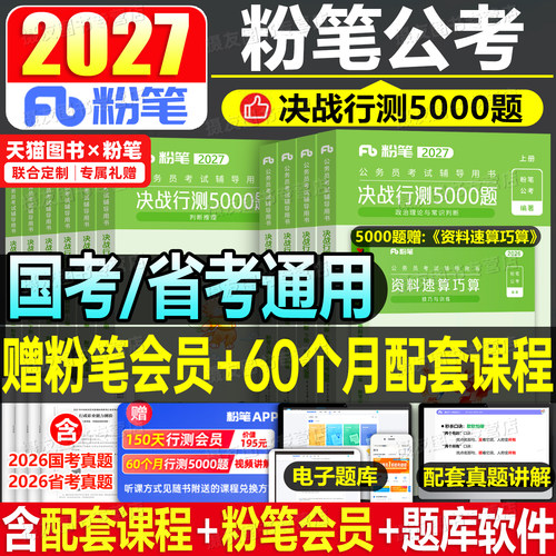 粉笔行测5000题2027年国考省考决战五千刷题国家公务员考试教材历年真题库5千考公资料27公考河南省湖北湖南山西安徽辽宁贵州2026