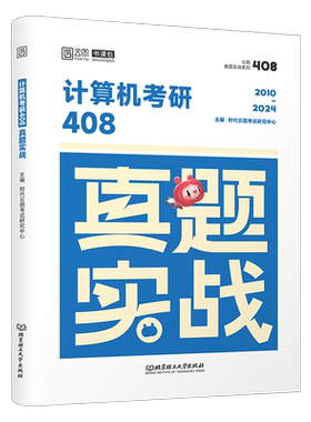 2027考研计算机408历年真题库试卷复试资料王道教材组成原理科学与技术精炼1000题27机试指南学科基础专业课笔记政治英语数学2026