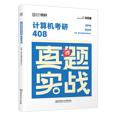 2026考研计算机408历年真题库试卷复试资料王道教材组成原理科学与技术精炼1000题26机试指南学科基础专业课笔记政治英语数学2025