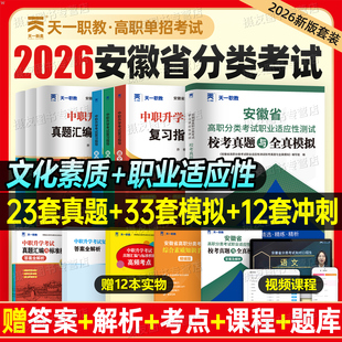 2026年安徽省高职单招考试专用教材历年真题高职分类考试复习书语数英习题集校考职业适应性测试模拟试卷中职生对口升学考试必刷题