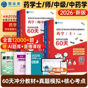 2026年药学资格考试初级士师冲分宝典60天历年真题库模拟试卷中药学主管药士药师药剂师中级职称习题集26人卫版军医教材书练习刷题