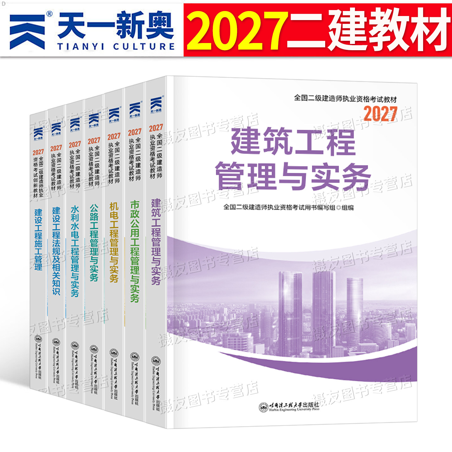 二级建造师2027年考试教材书历年真题库试卷建筑市政机电公路实务水利水电法规习题集27二建证官方正版学习资料一本通练习册必刷题