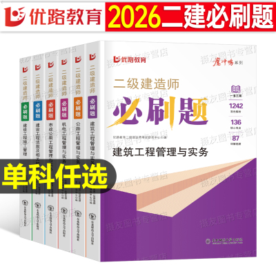 2026年二级建造师考试必刷题建筑市政机电公路实务法规历年真题库试卷26优路教育二建官方正版教材书习题集全套刷题练习题资料试题