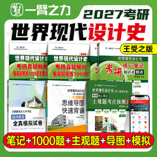 2027年一臂之力世界现代设计史王受之核心笔记知识点精讲工业现代设计艺术史客观1000题主观题预测27艺术考研真题模拟试卷思维导图