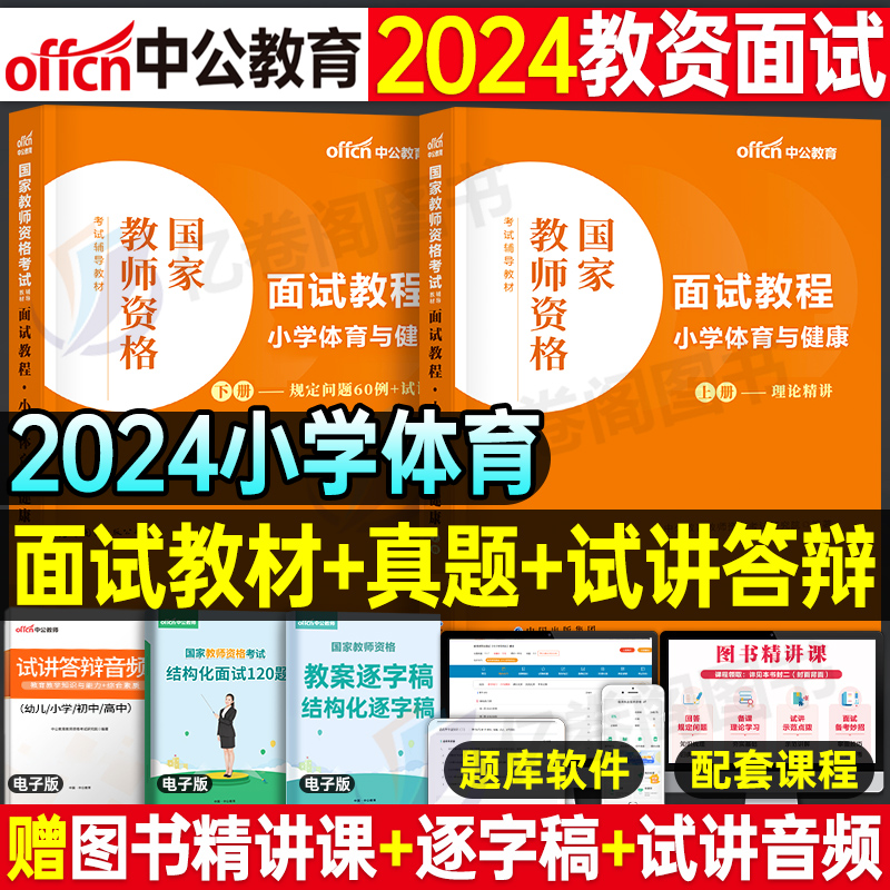 中公教育2024年教师证资格小学体育与健康面试教材书24上半年小教资考试