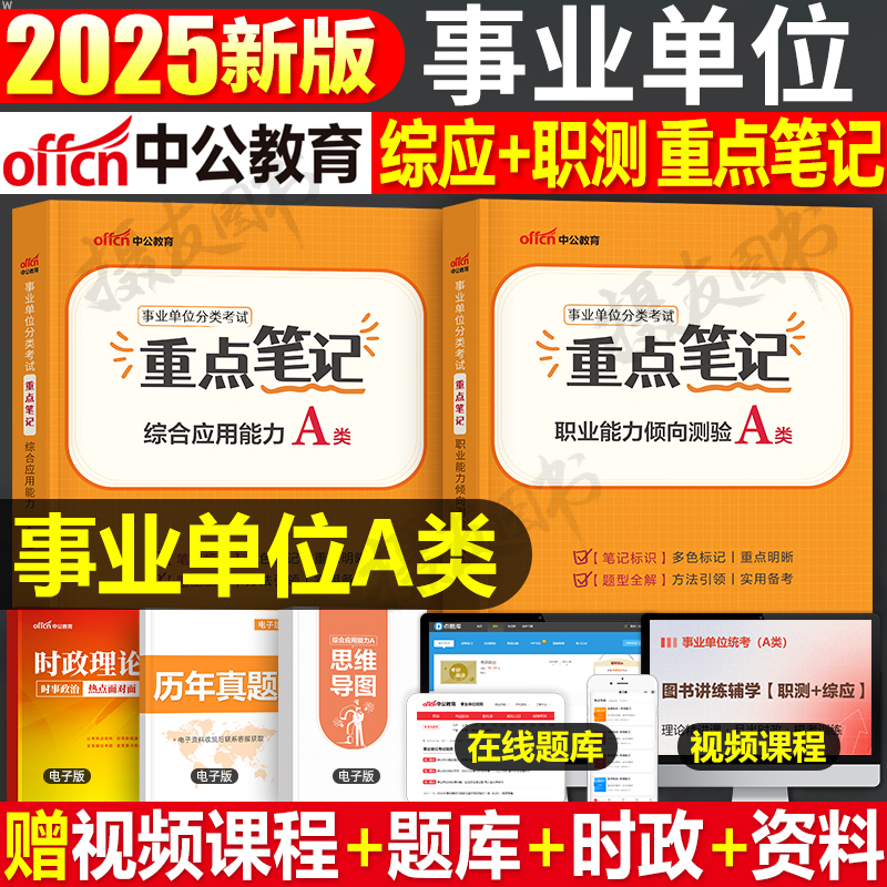 中公2026年事业编联考综合管理a类重点三色笔记教材历年真题库模拟冲刺试卷2025中公教育考事业单位编制考试职测综应资料26刷题书