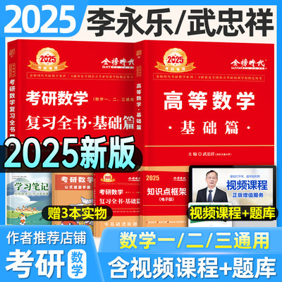 金榜2025武忠祥李永乐考研数学