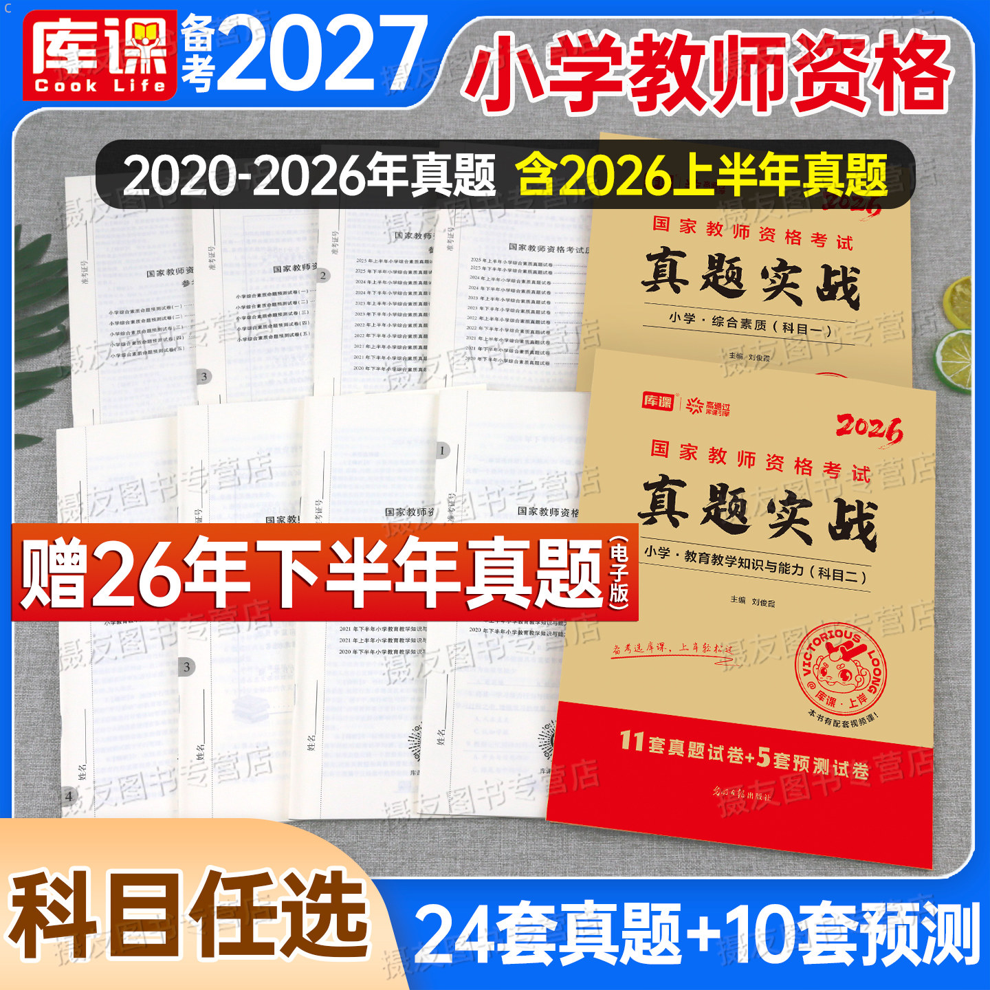 2027上半年小学教师资格证考试历年真题库模拟试卷必刷2000题综合素质教育教学知识与能力2026下半年教资资料科目一科二26笔试教材