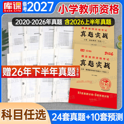 2027上半年小学教师资格证考试历年真题库模拟试卷必刷2000题综合素质教育教学知识与能力2026下半年教资资料科目一科二26笔试教材