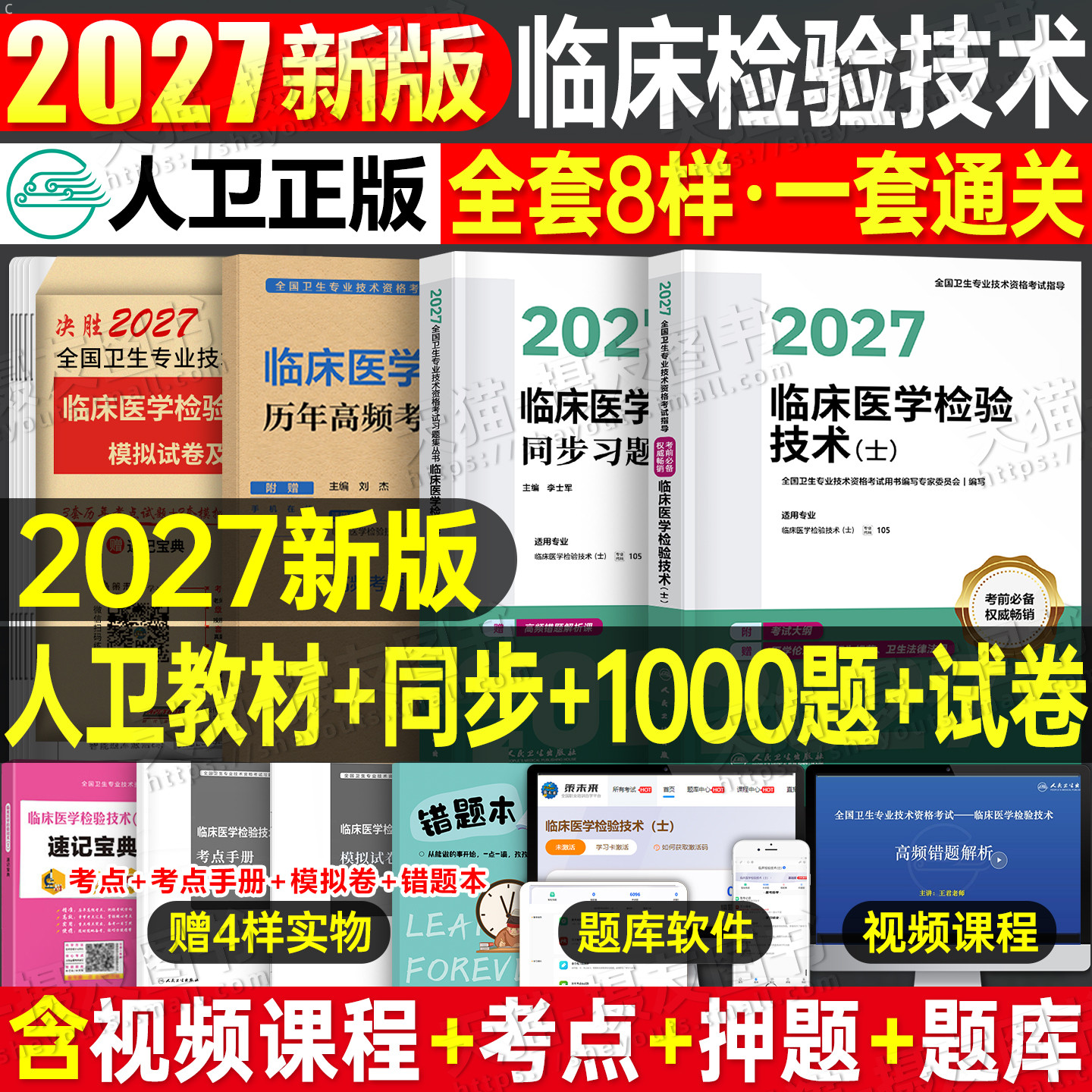 人卫版2027年临床医学检验技术士初级师中级职称考试指导教材书历年真题库模拟试卷2026卫生专业技术资格同步练习题人民卫生出版社