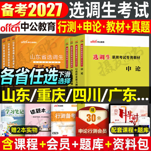 中公2027年选调生考试资料教材历年真题库行测申论公务员笔试非定向专额紧缺刷题2026河南省重庆湖北湖南安徽山西河北云南辽宁吉林
