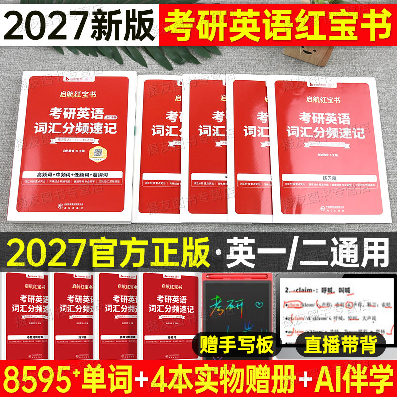 红宝书考研英语2027词汇核心高频十天10天搞定英语一英二单词闪过27英1记背神器2口袋书阅读写作历年真题试卷模拟刘晓艳电子版2026