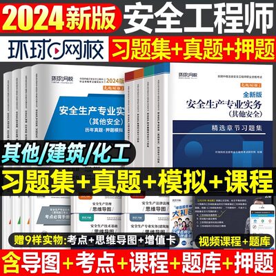 2024环球网校注安习题集真题试卷