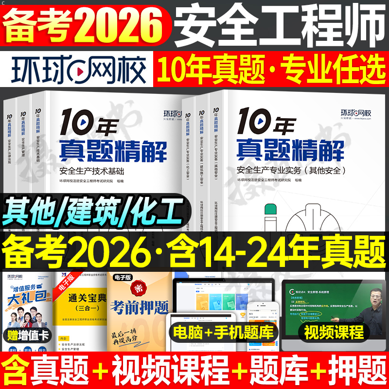 环球网校2026注册安全师工程师10年真题库试卷建筑化工其他历年习题集26中级注安师考试模拟卷官方初级教材书一本通刷题练习题2025