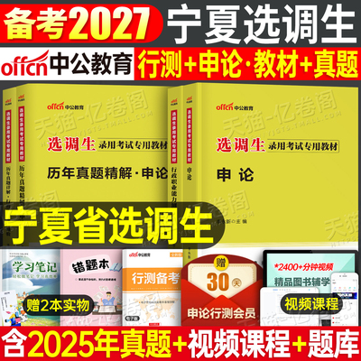 中公2026年宁夏省选调生考试行测申论教材历年真题库试卷2025宁夏普通紧缺非定向选调笔试资料国考省考公务员行测职业能力测验刷题