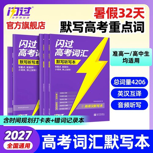 闪过高考词汇2027高中英语必备3500单词书默写本语法打卡表划重点考点梳理大纲随身速记高一二三教辅资料高频核心词手册口袋书2026