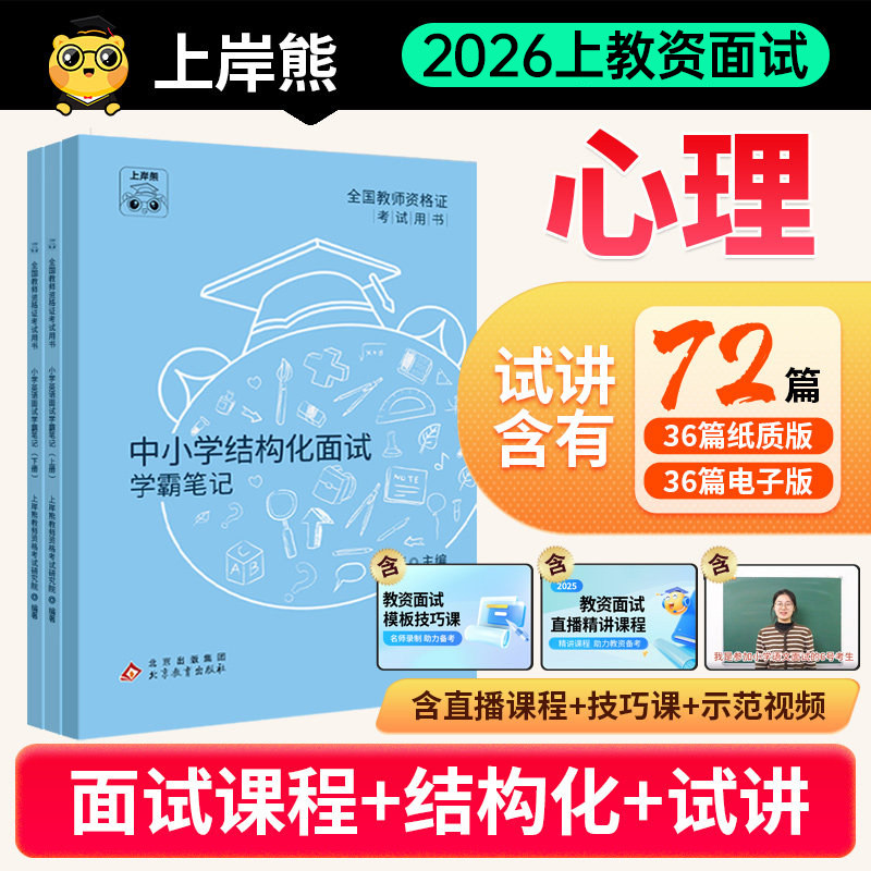 上岸熊2026下半年心理健康教育教资面试学霸重点笔记小学中学初中高中教师证资格结构化试讲资料26逐字稿中职专业课真题粉笔网课图片