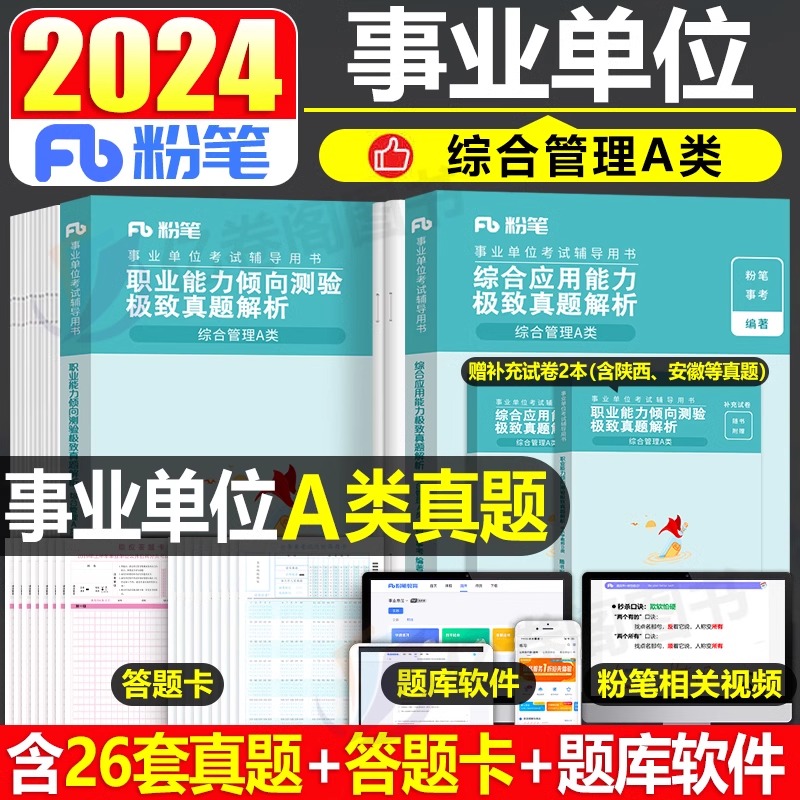 粉笔2024年事业单位考试综合管理a类考事业编真题库试卷刷题资料24职业