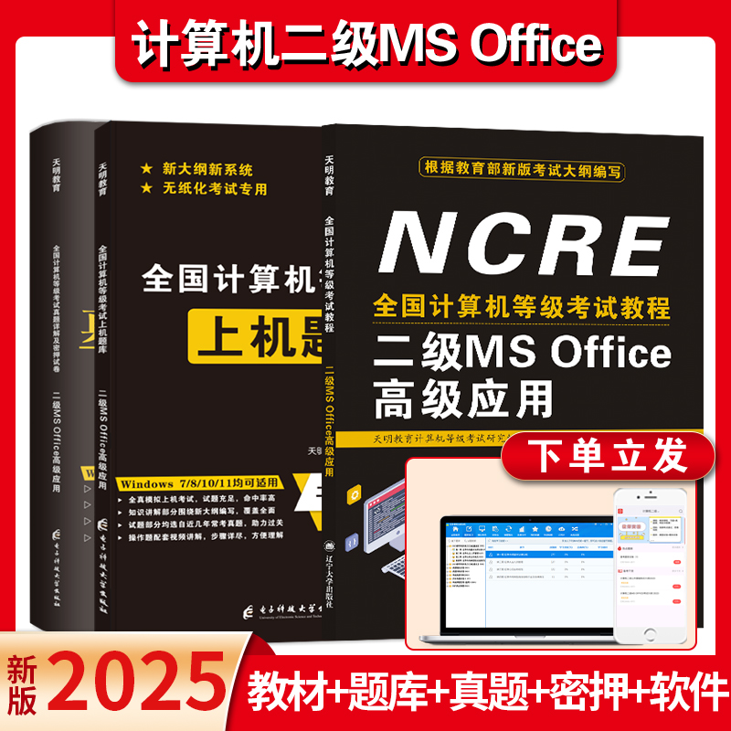 2025年9月计算机二级证书ms office教材真题密押试卷上机题库高级应用与设计课程全国计算机等级考试国二书籍模拟软件教程wps小黑