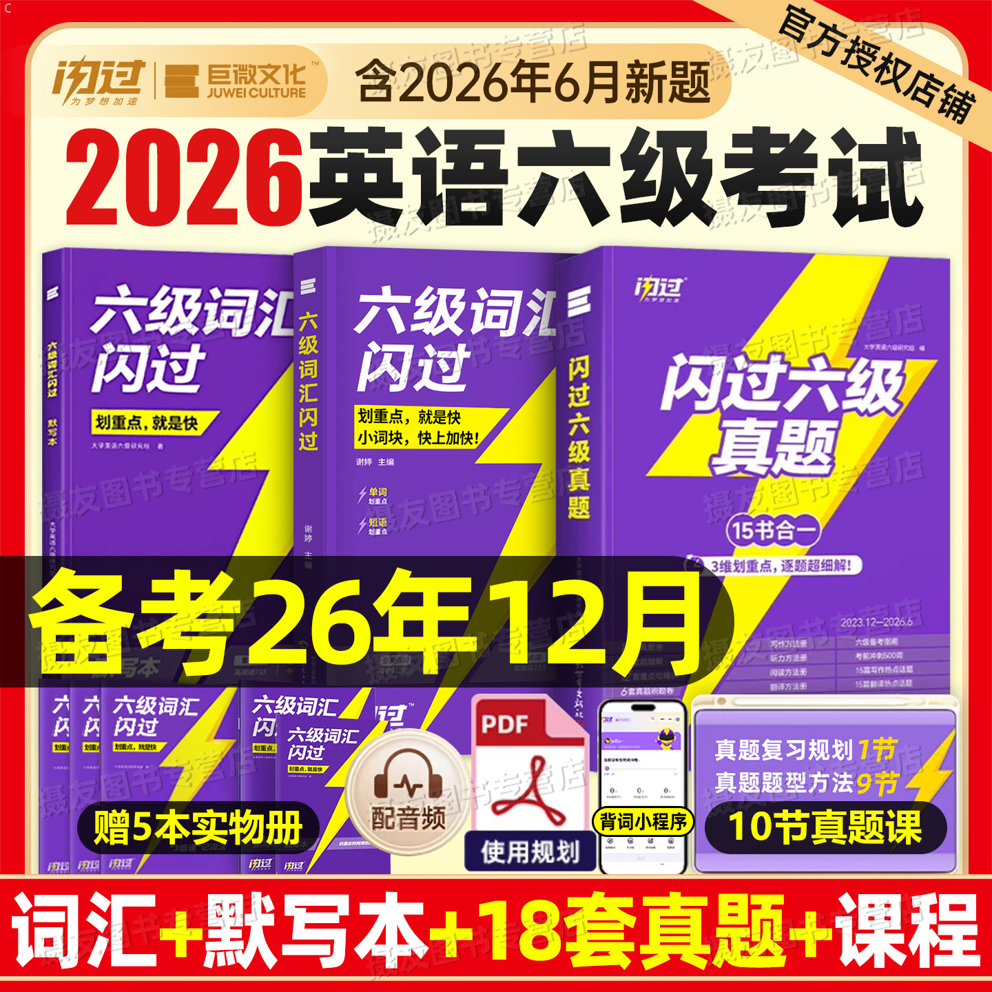 巨微2026年12月大学英语六级考试词汇闪过历年真题试卷备考资料6四六核心高频单词书4乱序版大学生四级cet46阅读理解听力专项训练图片