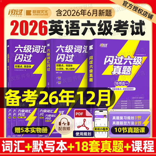 巨微2026年12月大学英语六级考试词汇闪过历年真题试卷备考资料6四六核心高频单词书4乱序版大学生四级cet46阅读理解听力专项训练
