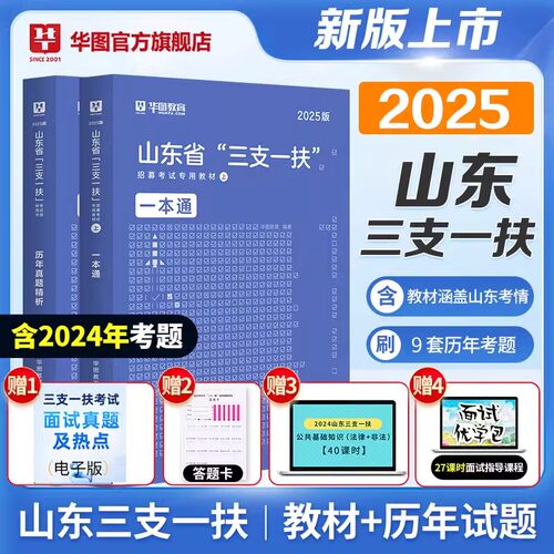 华图2026年山东省三支一扶考试资料一本通教材历年真题库试卷公共基础综合知识刷题26支医支教支农笔试书公基职测写作网课中公2025