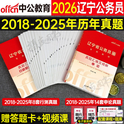 中公2026年辽宁省公务员考试用书申论和行测历年真题库试卷省考公考教材书模拟套卷26国考刷题a类b中公教育辽宁考公资料练习题2025