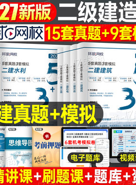 环球网校2027年二级建造师考试5套真题模拟试卷二建历年必刷题习题刷题库27建筑市政机电公路水利法规管理教材习题集练习题2026押