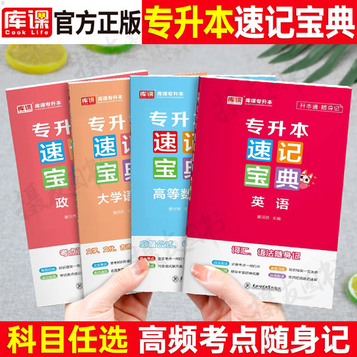 库课2026年成考专升本速记宝典口袋书大学语文英语词汇高等数学高数计算机基础管理学教育心理政治26成人高考复习资料历年真题试卷