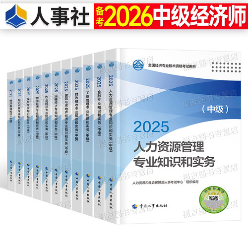 2026年中级经济师官方教材人力资源工商管理金融财政税收建筑与房地产财税知识产权农业运输经济旅游保险基础26历年真题库试卷2025