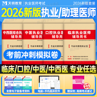 2026年临床执业及助理医师资格考试历年真题库模拟试卷中医口腔中西医执医证指导用书习题集26医考金英杰昭昭联系刷题押题卷书2025