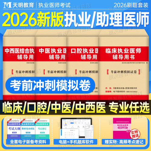 2026年临床执业及助理医师资格考试历年真题库模拟试卷中医口腔中西医执医证指导用书习题集26医考金英杰昭昭联系刷题押题卷书2025