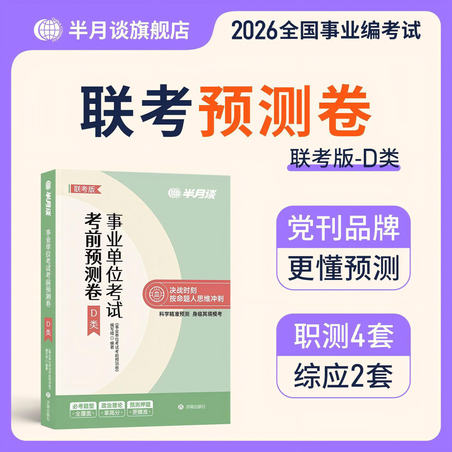 半月谈2026年事业编d类考试速解三色笔记教材历年真题库试卷事业单位联考中小学教师招聘模拟卷2025职测和综应刷题教招编制押题卷