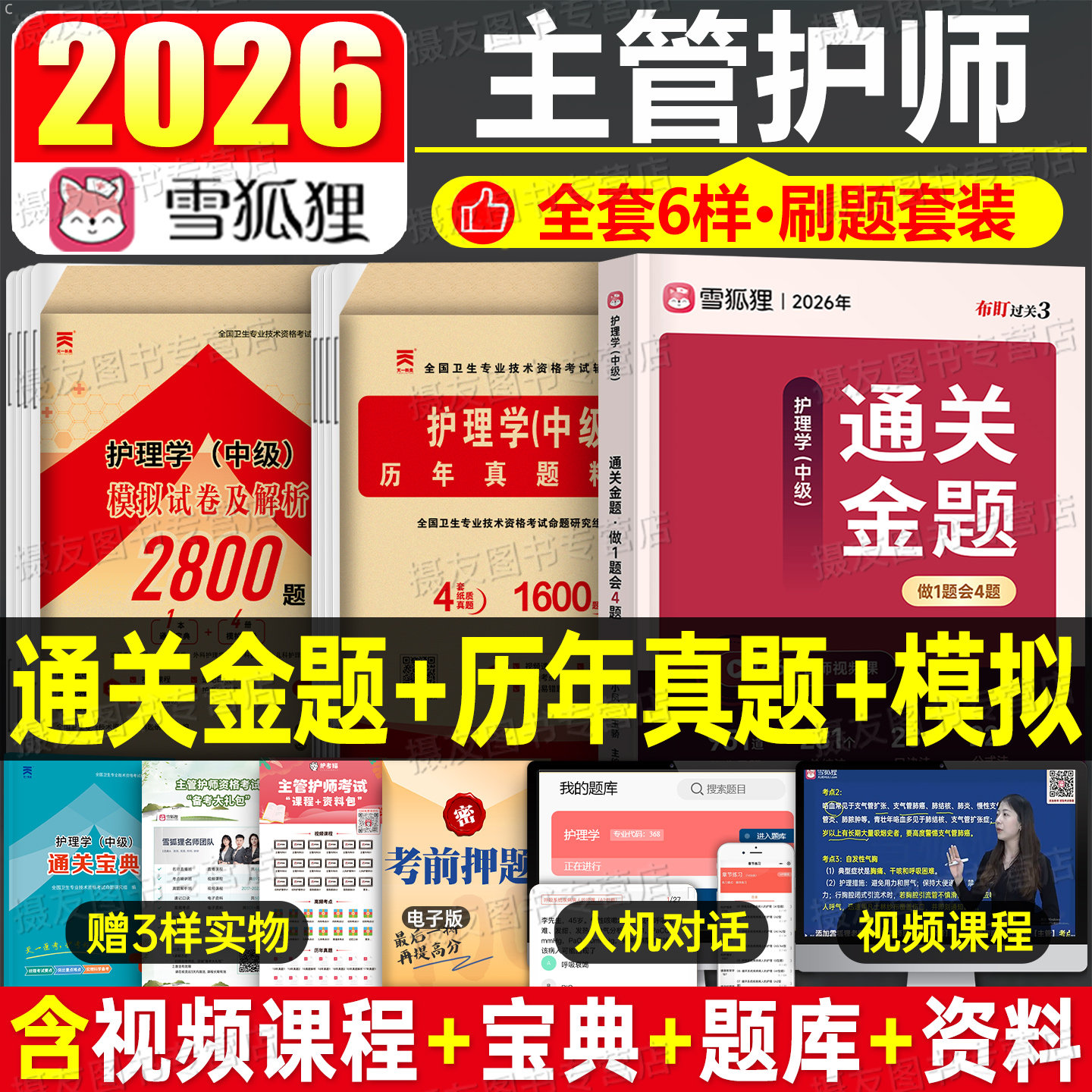 雪狐狸2026年主管护师考试通关金题历年真题库模拟试卷护理学中级资格证同步习题集26人卫军医版书籍轻松过教材资料练习题押题2025