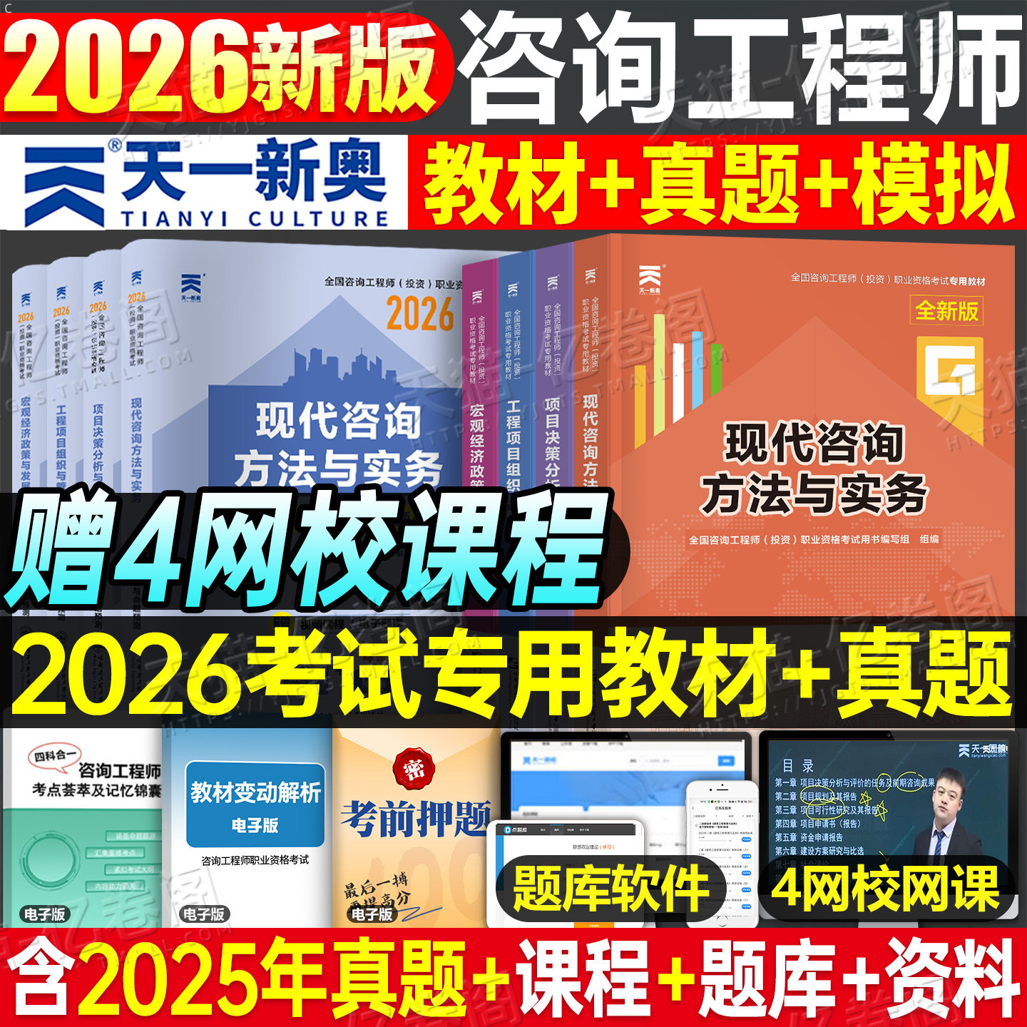咨询工程师2026年教材书历年真题库模拟试卷26注册投资工程咨询师2025官方项目决策分析与评价现代方法实务刷题网课习题书籍免两科