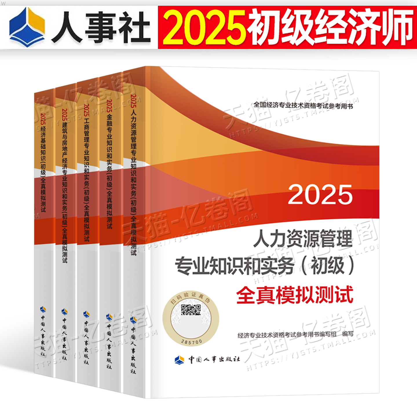 初级经济师2025年官方全真模拟题练习押题人力资源工商管理财政税收金融财税基础农业知识产权旅游运输25历年真题库试卷必刷题习题