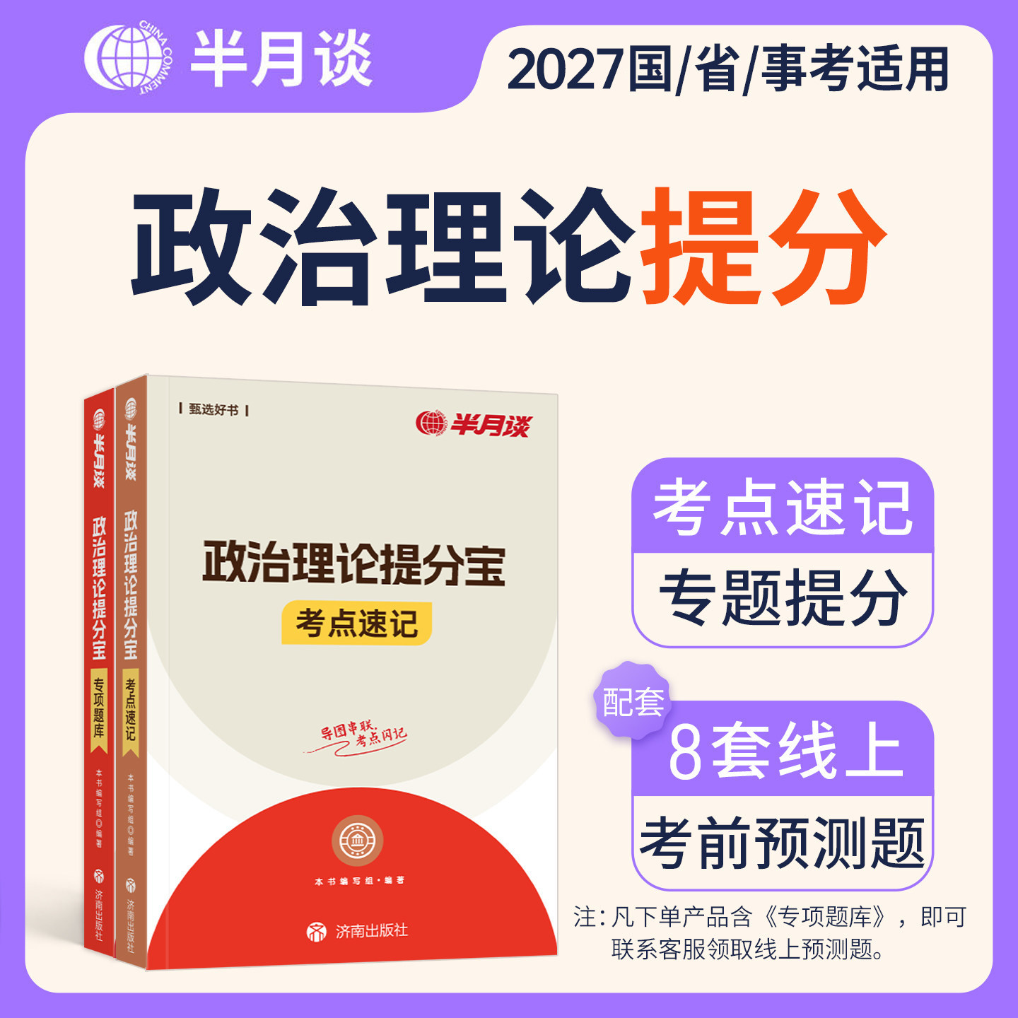 半月谈2027国考省考政治理论提分宝考点速记专项题库公务员行测时政考点刷题27公考时事热点考公事业编山东广东江苏河南河北省2026