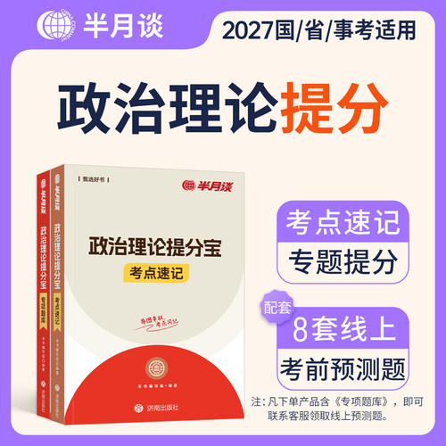 半月谈2027国考省考政治理论提分宝考点速记专项题库公务员行测时政考点刷题27公考时事热点考公事业编山东广东江苏河南河北省2026