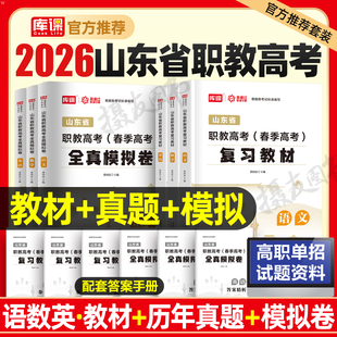 库课2026年山东春季高考复习资料教材历年真题库试卷语文数学英语全真模拟卷刷题26山东省职教单招中职生对口升学考试总复习必刷题