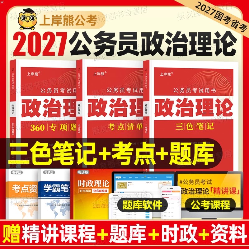 上岸熊2027年公务员考试政治理论三色笔记考公教材用书26国考省考时事政治专项题库行测和申论考公资料李梦娇时政小黑老师常识真题图片