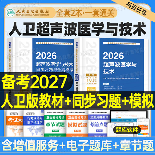 人卫版2027年超声波医学与技术中级考试指导教材同步习题集26军医历年真题库模拟试卷主治医师超声影像书籍复习资料人民卫生出版社