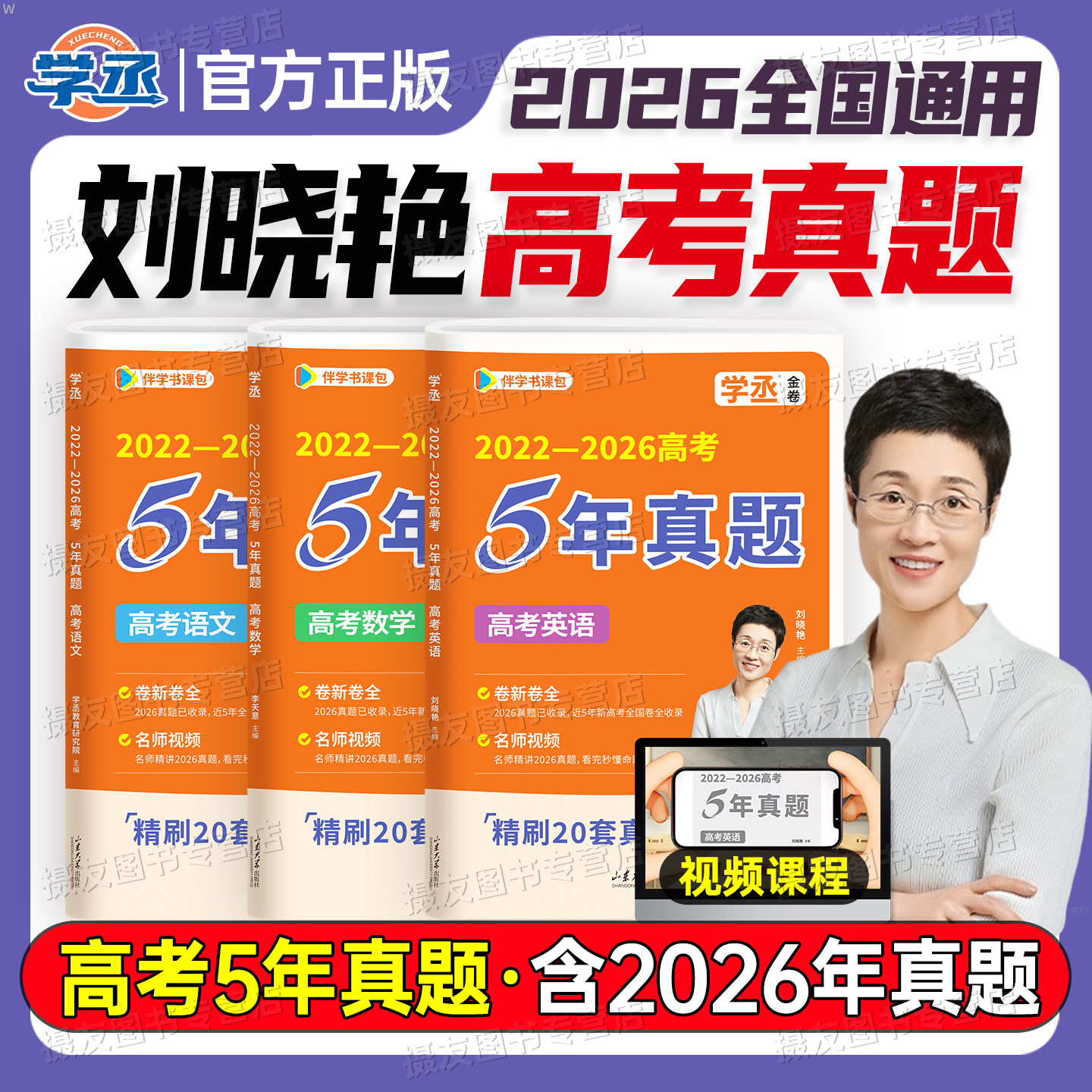 刘晓艳2027新高考真题卷英语语文数学必刷五年真题2026年全国历年高考试卷全套一二轮模拟试题汇编高中复习资料文理科十年10金考卷图片