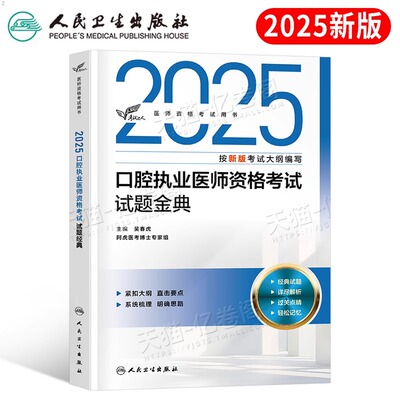 人卫版2025年口腔执业医师资格考试试题金典指导用书教材历年真题库模拟试卷冲刺模考25职业证执医助理医考习题集人民卫生出版社
